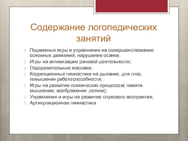 Содержание логопедических занятий Подвижные игры и упражнения на совершенствование основных движений, нарушение