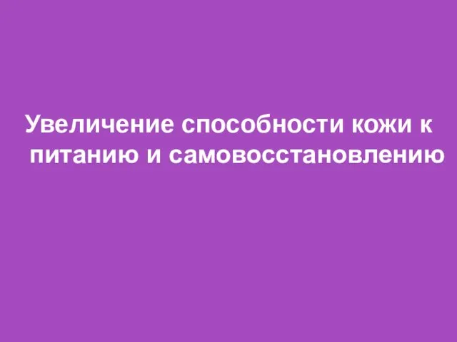 Увеличение способности кожи к питанию и самовосстановлению