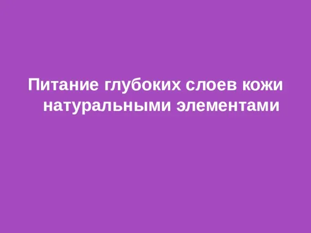 Питание глубоких слоев кожи натуральными элементами