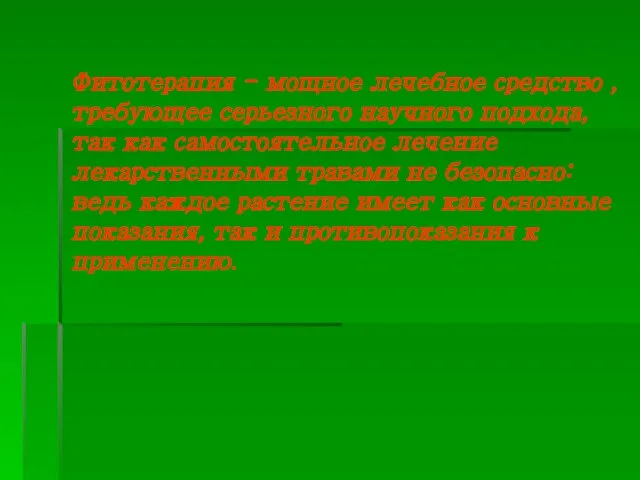 Фитотерапия - мощное лечебное средство , требующее серьезного научного подхода, так как