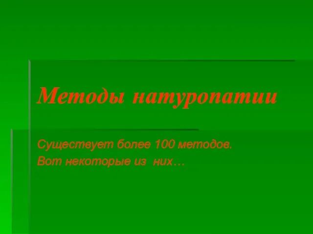 Методы натуропатии Существует более 100 методов. Вот некоторые из них…