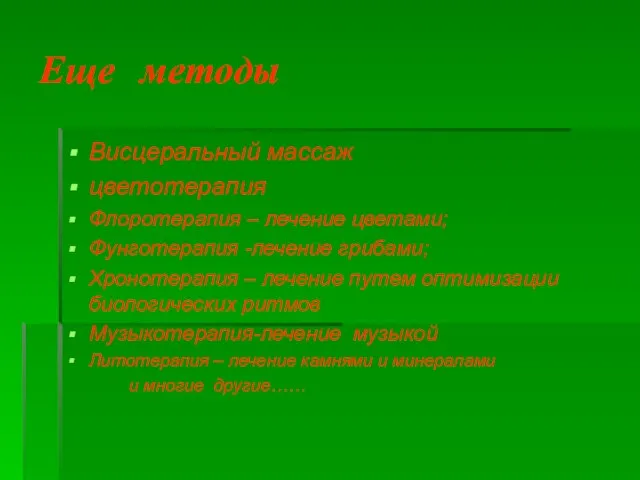 Еще методы Висцеральный массаж цветотерапия Флоротерапия – лечение цветами; Фунготерапия -лечение грибами;