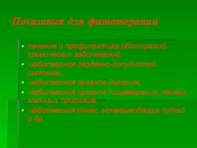 Показания для фитотерапии лечение и профилактика обострений хронических заболеваний, -заболевания сердечно-сосудистой системы,