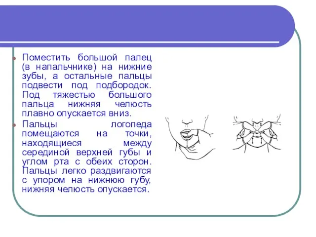 Поместить большой палец (в напальчнике) на нижние зубы, а остальные пальцы подвести