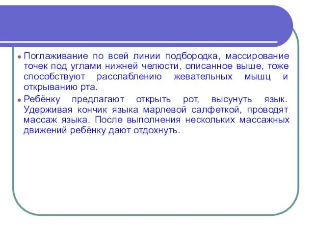 Поглаживание по всей линии подбородка, массирование точек под углами нижней челюсти, описанное