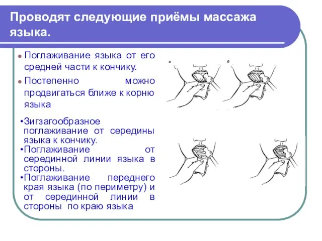 Проводят следующие приёмы массажа языка. Поглаживание языка от его средней части к