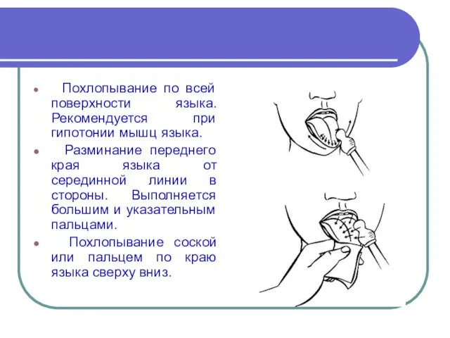 Похлопывание по всей поверхности языка. Рекомендуется при гипотонии мышц языка. Разминание переднего