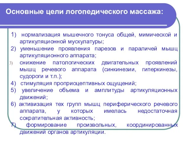 Основные цели логопедического массажа: 1) нормализация мышечного тонуса общей, мимической и артикуляционной