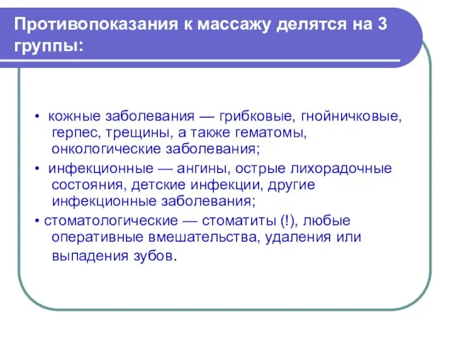 Противопоказания к массажу делятся на 3 группы: • кожные заболевания — грибковые,