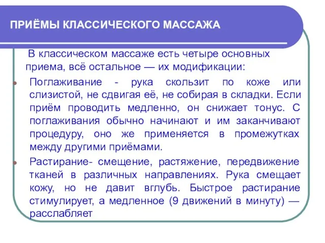 ПРИЁМЫ КЛАССИЧЕСКОГО МАССАЖА В классическом массаже есть четыре основных приема, всё остальное