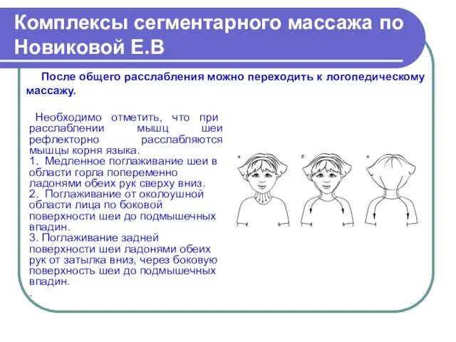 Комплексы сегментарного массажа по Новиковой Е.В После общего расслабления можно переходить к