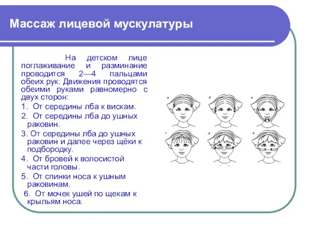 Массаж лицевой мускулатуры На детском лице поглаживание и разминание проводится 2—4 пальцами