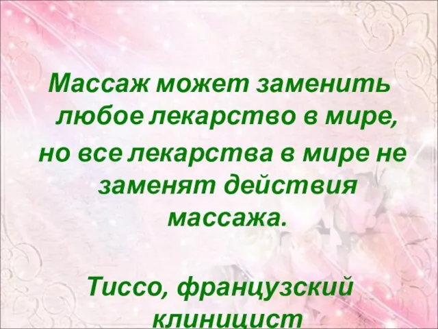 Массаж может заменить любое лекарство в мире, но все лекарства в мире