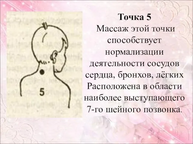 Точка 5 Массаж этой точки способствует нормализации деятельности сосудов сердца, бронхов, лёгких