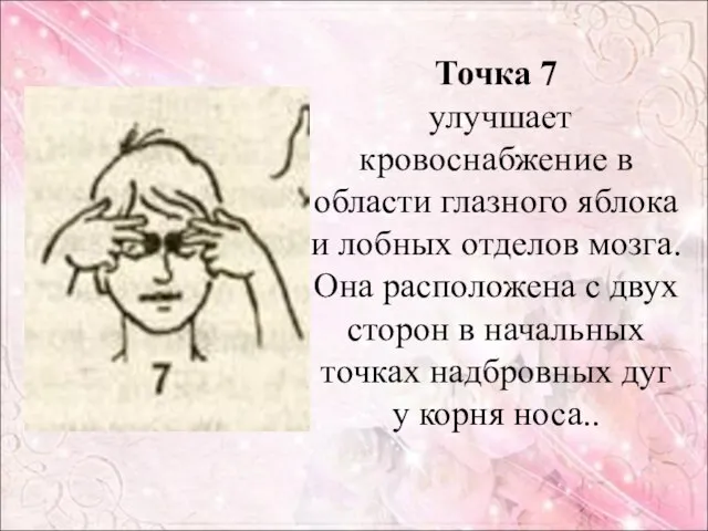 Точка 7 улучшает кровоснабжение в области глазного яблока и лобных отделов мозга.