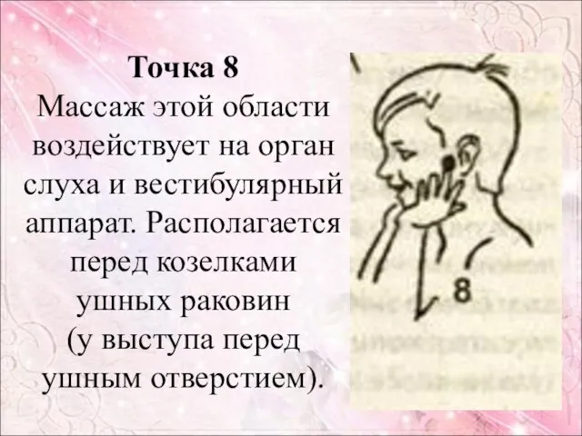 Точка 8 Массаж этой области воздействует на орган слуха и вестибулярный аппарат.