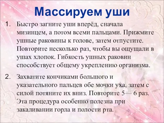 Массируем уши Быстро загните уши вперёд, сначала мизинцем, а потом всеми пальцами.