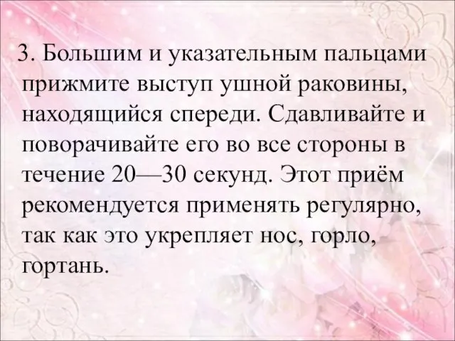 3. Большим и указательным пальцами прижмите выступ ушной раковины, находящийся спереди. Сдавливайте