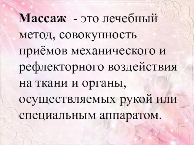 Массаж - это лечебный метод, совокупность приёмов механического и рефлекторного воздействия на