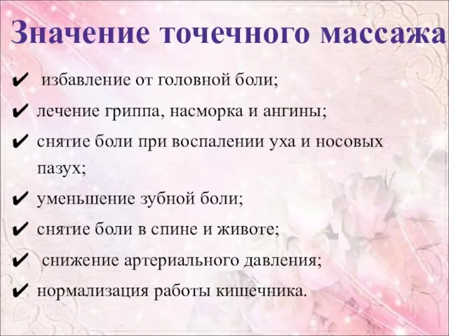 Значение точечного массажа избавление от головной боли; лечение гриппа, насморка и ангины;