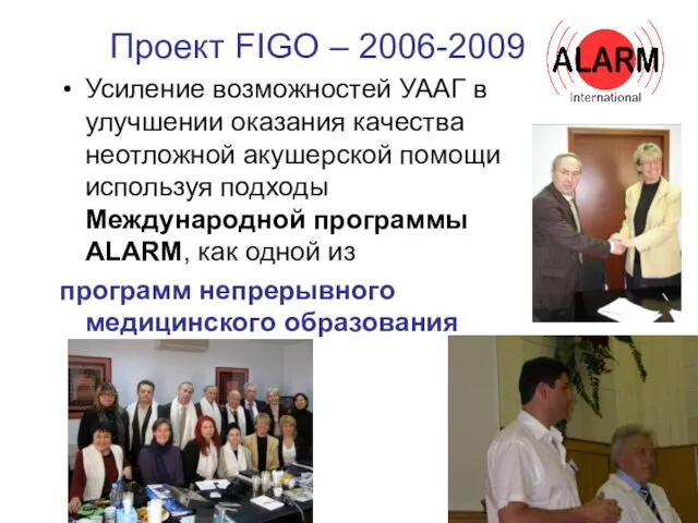 Проект FIGO – 2006-2009 Усиление возможностей УААГ в улучшении оказания качества неотложной