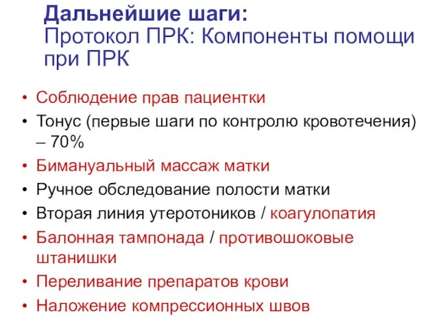 Дальнейшие шаги: Протокол ПРК: Компоненты помощи при ПРК Соблюдение прав пациентки Тонус