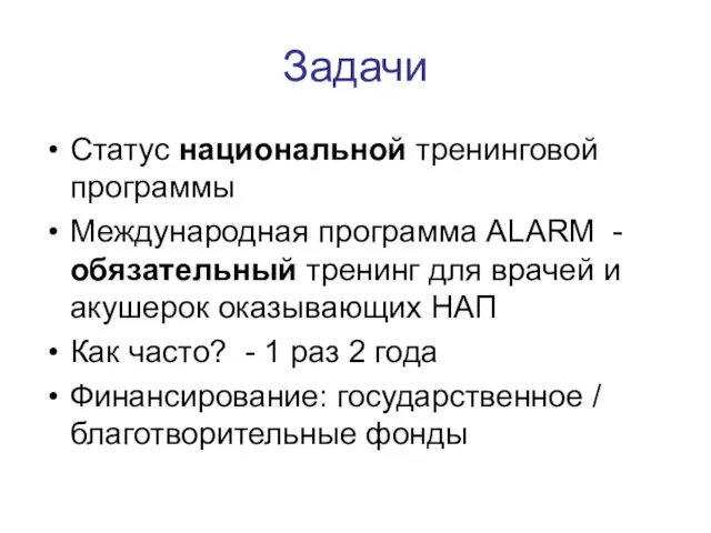 Задачи Статус национальной тренинговой программы Международная программа ALARM - обязательный тренинг для