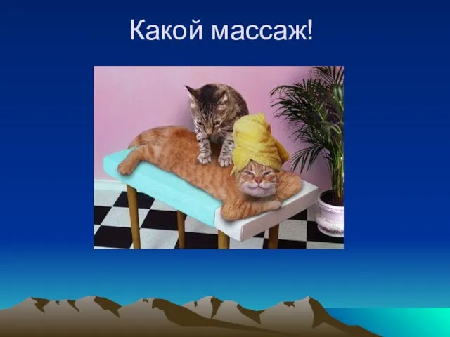 Какой массаж!