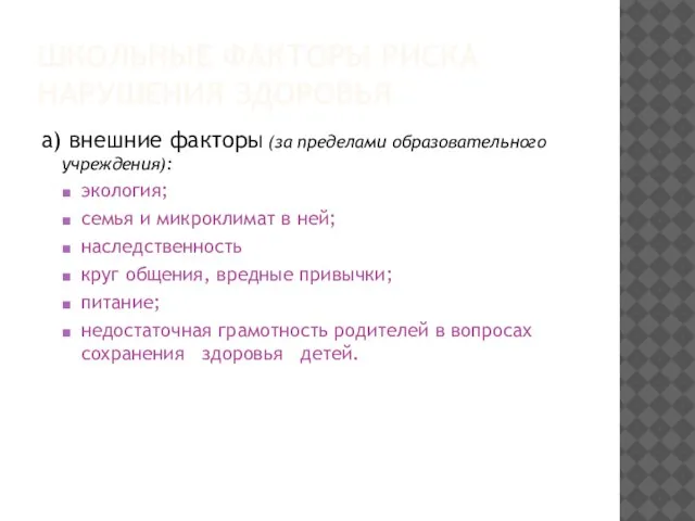 ШКОЛЬНЫЕ ФАКТОРЫ РИСКА НАРУШЕНИЯ ЗДОРОВЬЯ а) внешние факторы (за пределами образовательного учреждения):