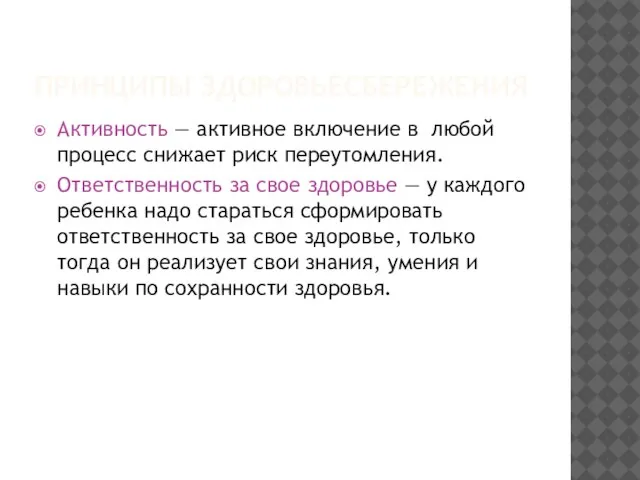 ПРИНЦИПЫ ЗДОРОВЬЕСБЕРЕЖЕНИЯ Активность — активное включение в любой процесс снижает риск переутомления.