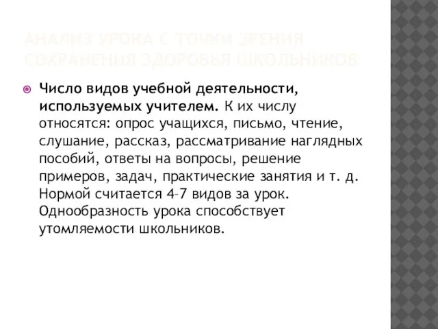 АНАЛИЗ УРОКА С ТОЧКИ ЗРЕНИЯ СОХРАНЕНИЯ ЗДОРОВЬЯ ШКОЛЬНИКОВ Число видов учебной деятельности,