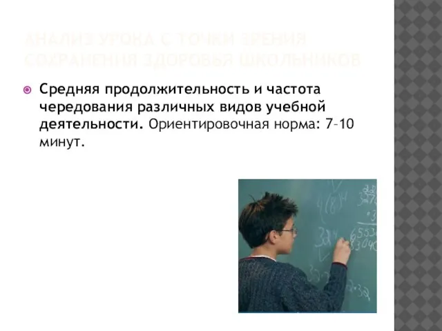 АНАЛИЗ УРОКА С ТОЧКИ ЗРЕНИЯ СОХРАНЕНИЯ ЗДОРОВЬЯ ШКОЛЬНИКОВ Средняя продолжительность и частота