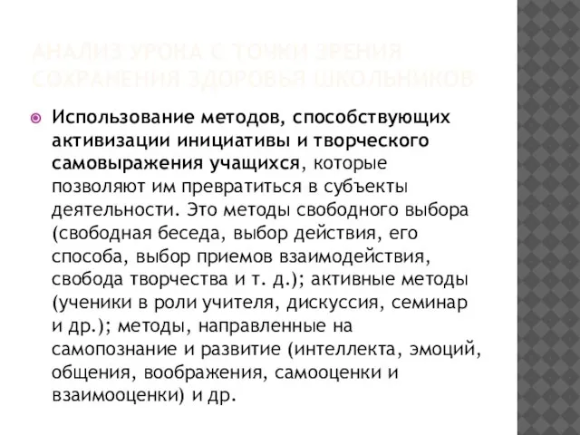 АНАЛИЗ УРОКА С ТОЧКИ ЗРЕНИЯ СОХРАНЕНИЯ ЗДОРОВЬЯ ШКОЛЬНИКОВ Использование методов, способствующих активизации