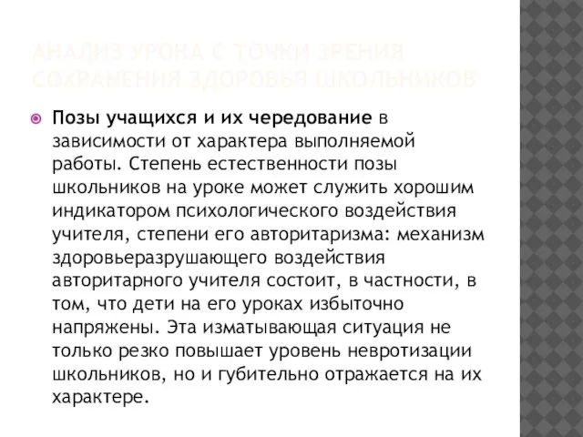 АНАЛИЗ УРОКА С ТОЧКИ ЗРЕНИЯ СОХРАНЕНИЯ ЗДОРОВЬЯ ШКОЛЬНИКОВ Позы учащихся и их