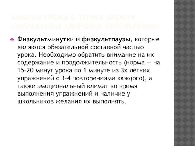 АНАЛИЗ УРОКА С ТОЧКИ ЗРЕНИЯ СОХРАНЕНИЯ ЗДОРОВЬЯ ШКОЛЬНИКОВ Физкультминутки и физкультпаузы, которые