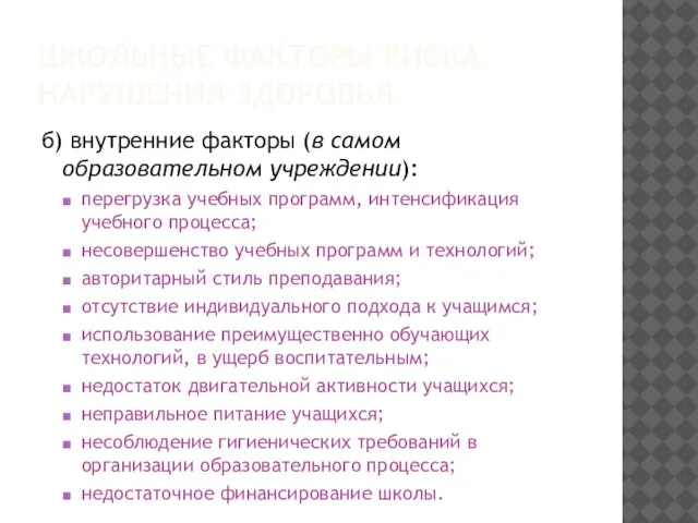 ШКОЛЬНЫЕ ФАКТОРЫ РИСКА НАРУШЕНИЯ ЗДОРОВЬЯ б) внутренние факторы (в самом образовательном учреждении):