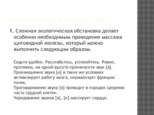 ОРИГИНАЛЬНАЯ ГИМНАСТИКА 1. Сложная экологическая обстановка делает особенно необходимым проведение массажа щитовидной