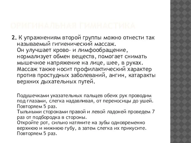 ОРИГИНАЛЬНАЯ ГИМНАСТИКА 2. К упражнениям второй группы можно отнести так называемый гигиенический