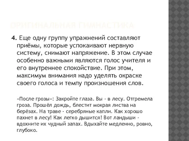 ОРИГИНАЛЬНАЯ ГИМНАСТИКА 4. Еще одну группу упражнений составляют приёмы, которые успокаивают нервную