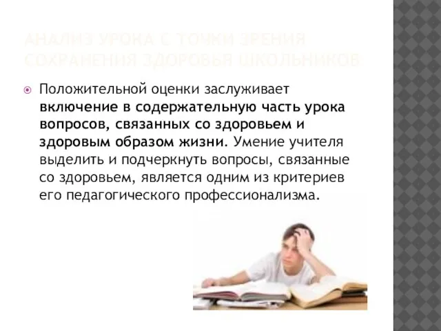 АНАЛИЗ УРОКА С ТОЧКИ ЗРЕНИЯ СОХРАНЕНИЯ ЗДОРОВЬЯ ШКОЛЬНИКОВ Положительной оценки заслуживает включение