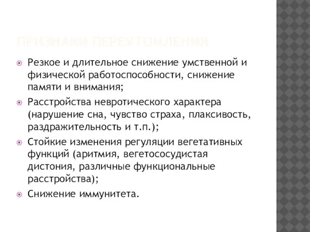 ПРИЗНАКИ ПЕРЕУТОМЛЕНИЯ Резкое и длительное снижение умственной и физической работоспособности, снижение памяти