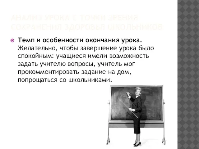 АНАЛИЗ УРОКА С ТОЧКИ ЗРЕНИЯ СОХРАНЕНИЯ ЗДОРОВЬЯ ШКОЛЬНИКОВ Темп и особенности окончания