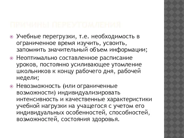 ПРИЧИНЫ ПЕРЕУТОМЛЕНИЯ Учебные перегрузки, т.е. необходимость в ограниченное время изучить, усвоить, запомнить