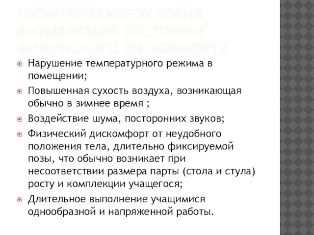 ГИГИЕНИЧЕСКИЕ УСЛОВИЯ, ВЫЗЫВАЮЩИЕ СОСТОЯНИЕ ФИЗИЧЕСКОГО ДИСКОМФОРТА Нарушение температурного режима в помещении; Повышенная