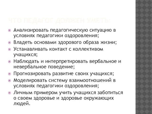 ЧТО ПЕДАГОГ ДОЛЖЕН УМЕТЬ: Анализировать педагогическую ситуацию в условиях педагогики оздоровления; Владеть