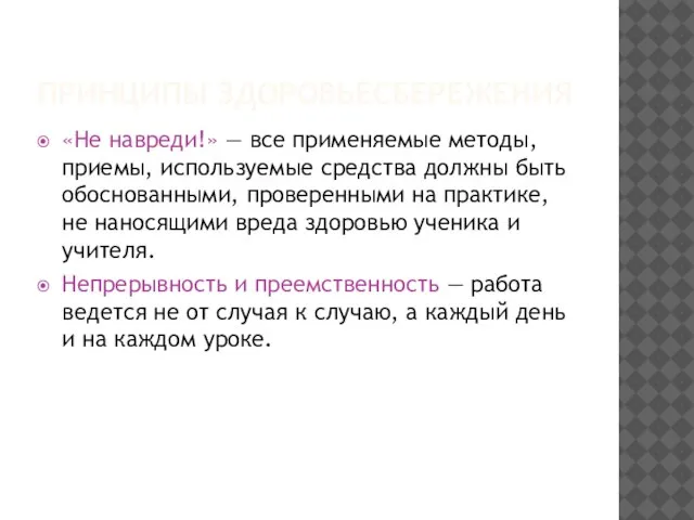 «Не навреди!» — все применяемые методы, приемы, используемые средства должны быть обоснованными,