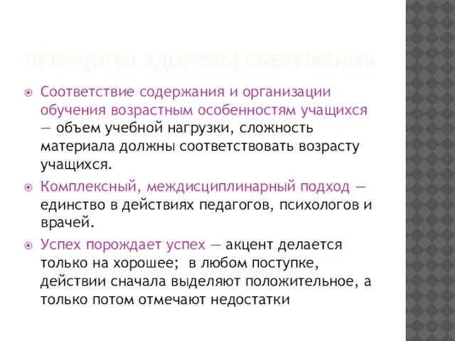 ПРИНЦИПЫ ЗДОРОВЬЕСБЕРЕЖЕНИЯ Соответствие содержания и организации обучения возрастным особенностям учащихся — объем