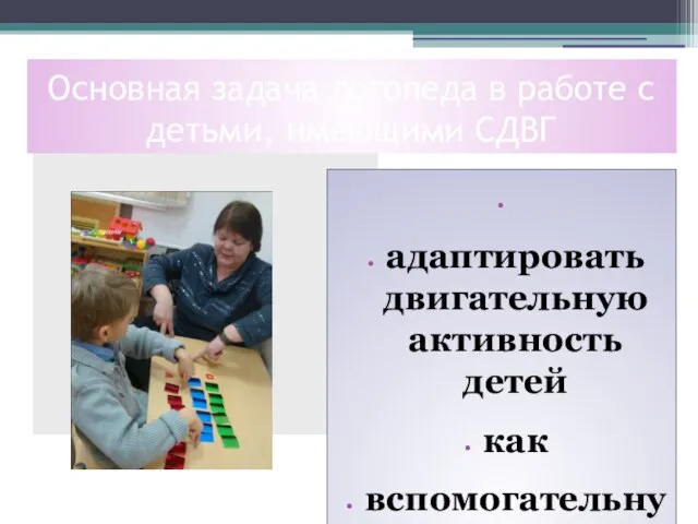 Основная задача логопеда в работе с детьми, имеющими СДВГ адаптировать двигательную активность