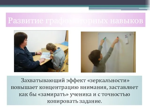 Захватывающий эффект «зеркальности» повышает концентрацию внимания, заставляет как бы «замирать» ученика и