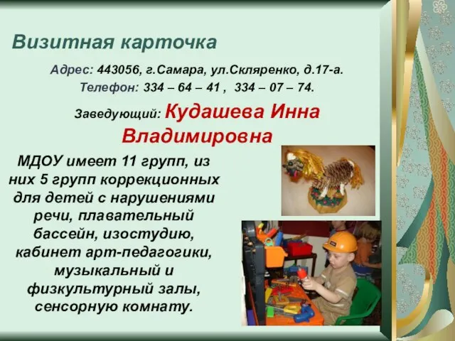 Визитная карточка Адрес: 443056, г.Самара, ул.Скляренко, д.17-а. Телефон: 334 – 64 –